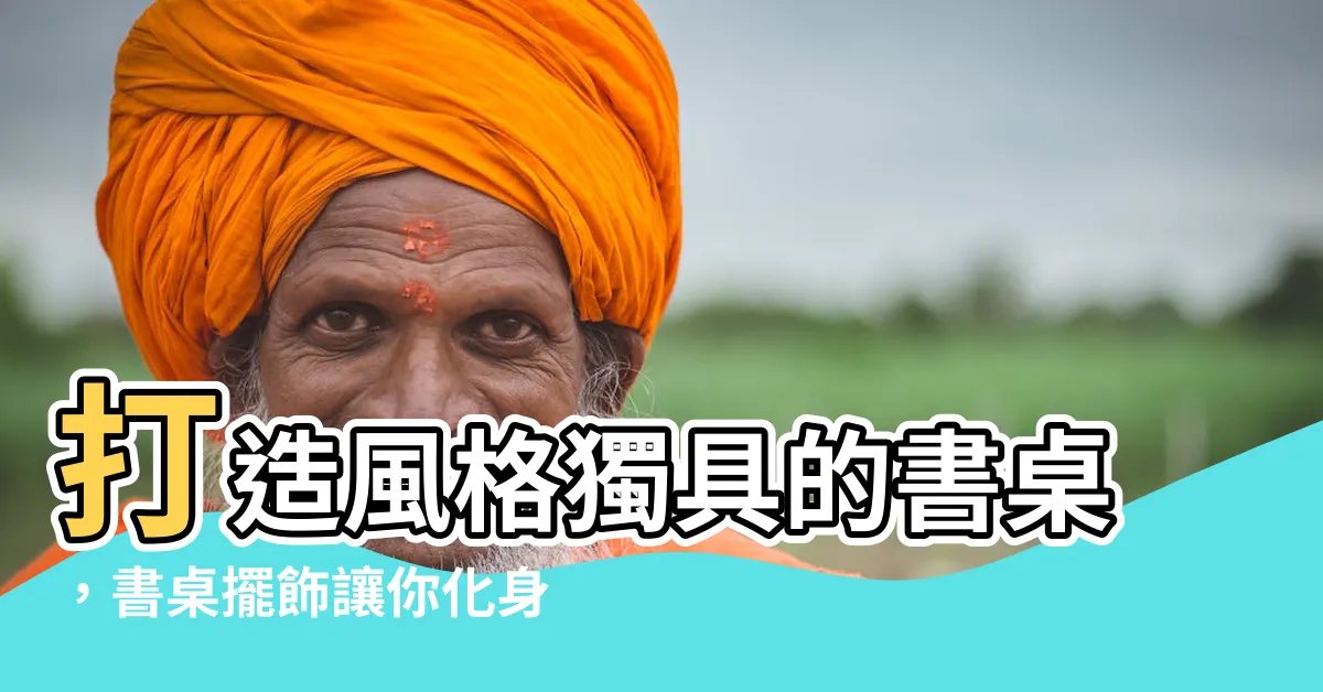 【書桌擺飾】打造風格獨具的書桌，書桌擺飾讓你化身設計大師！