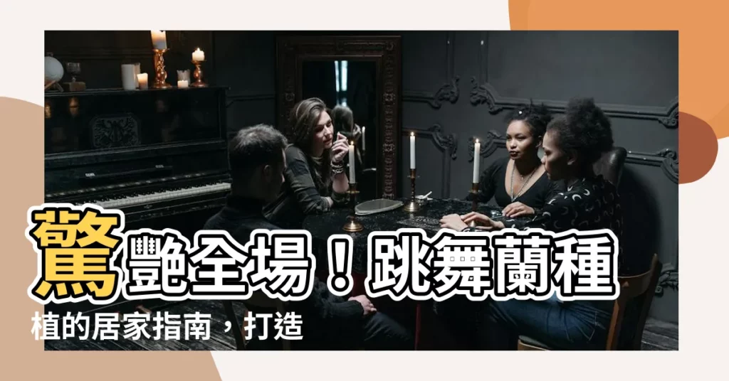 【跳舞蘭種植】驚艷全場！跳舞蘭種植的居家指南，打造花香滿室