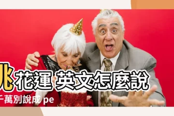 【桃花運 英文】桃花運 英文怎麼説？千萬別説成 peach luck！
