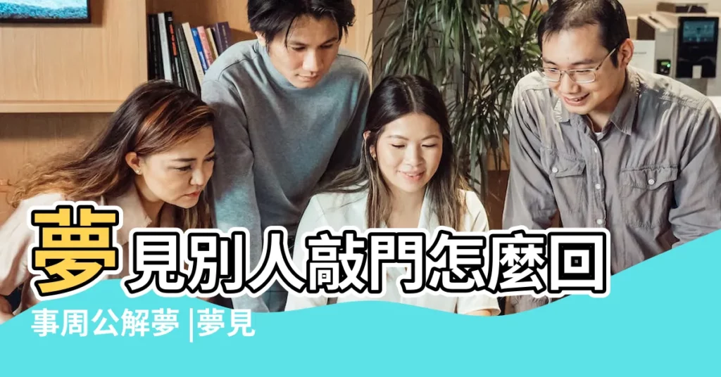 夢見別人敲門怎麼回事周公解夢 |夢見有人敲門 |夢見陌生人敲門 |【夢見陌生人敲家裏的門】