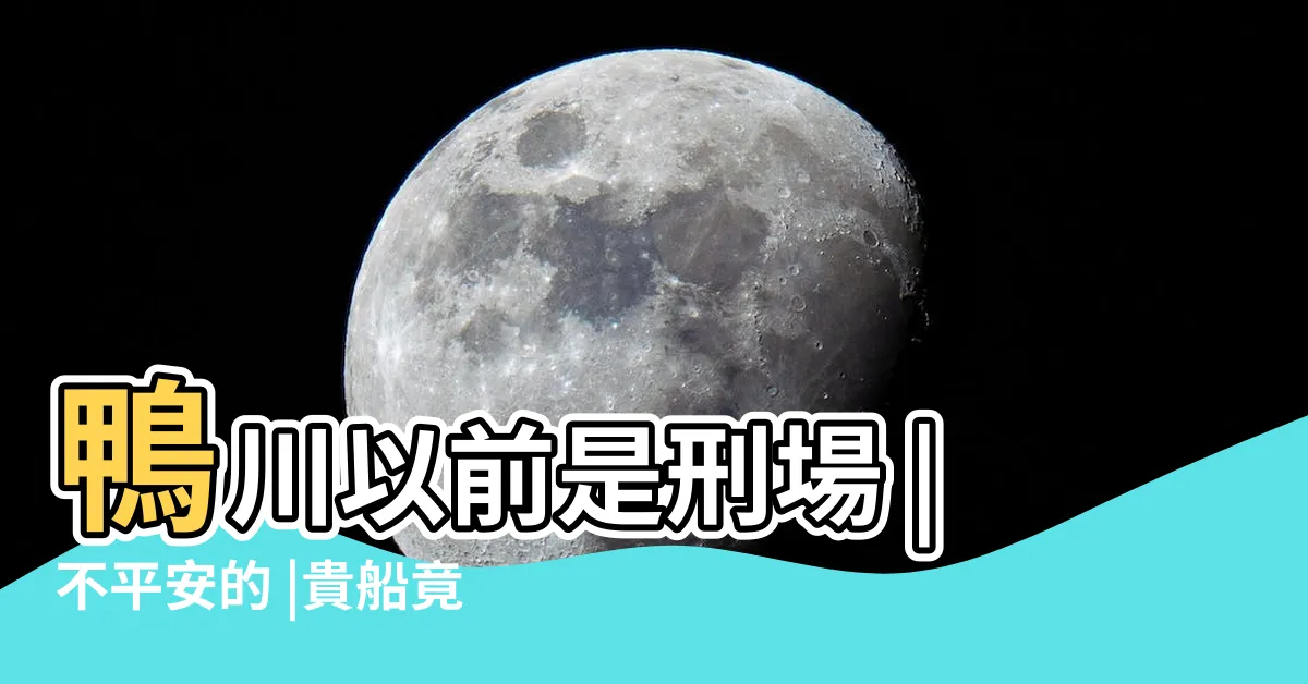 【京都結界】鴨川以前是刑場 |不平安的 |貴船竟有詛咒小三的怨靈 |