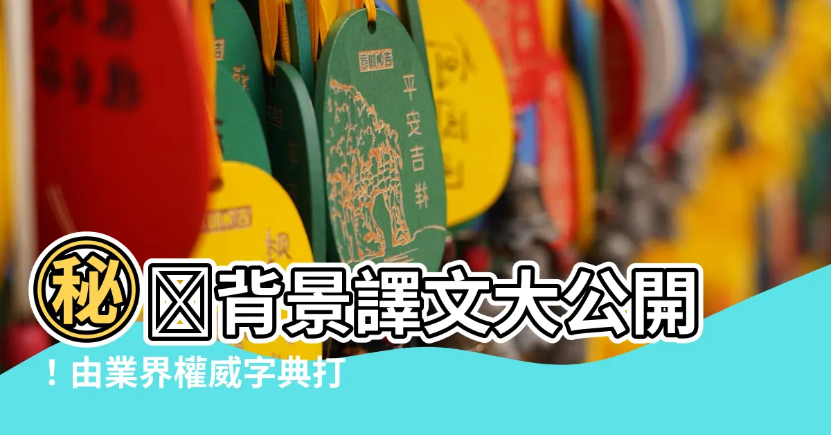 【background翻譯】㊙️背景譯文大公開！由業界權威字典打造