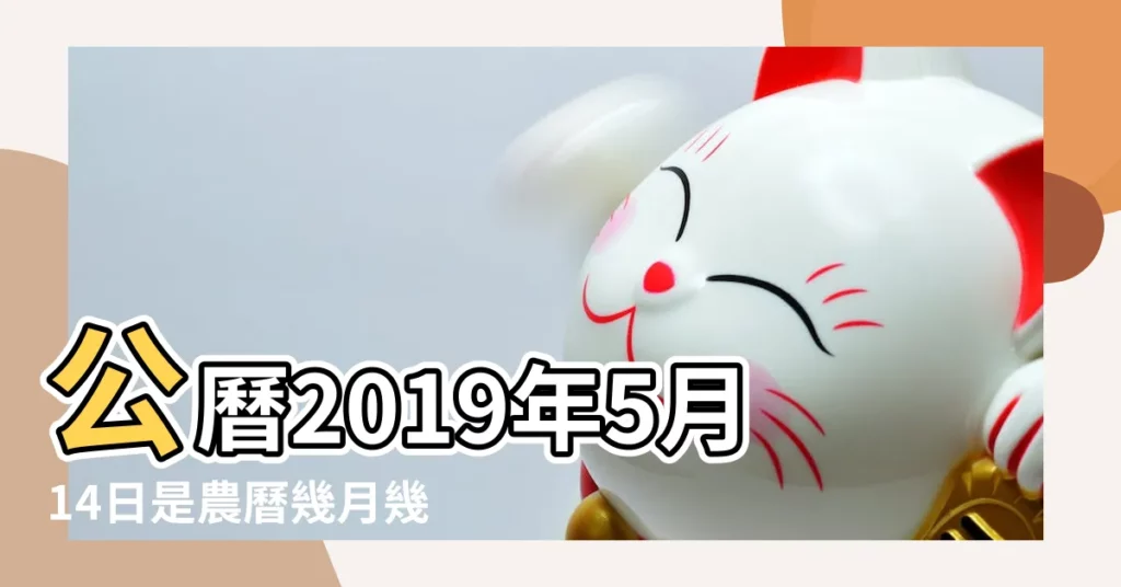 公曆2019年5月14日是農曆幾月幾號 |陰曆二零一九年四月十日陽曆多少號 |農曆2019年 |【2019年的5月14農曆多少號】