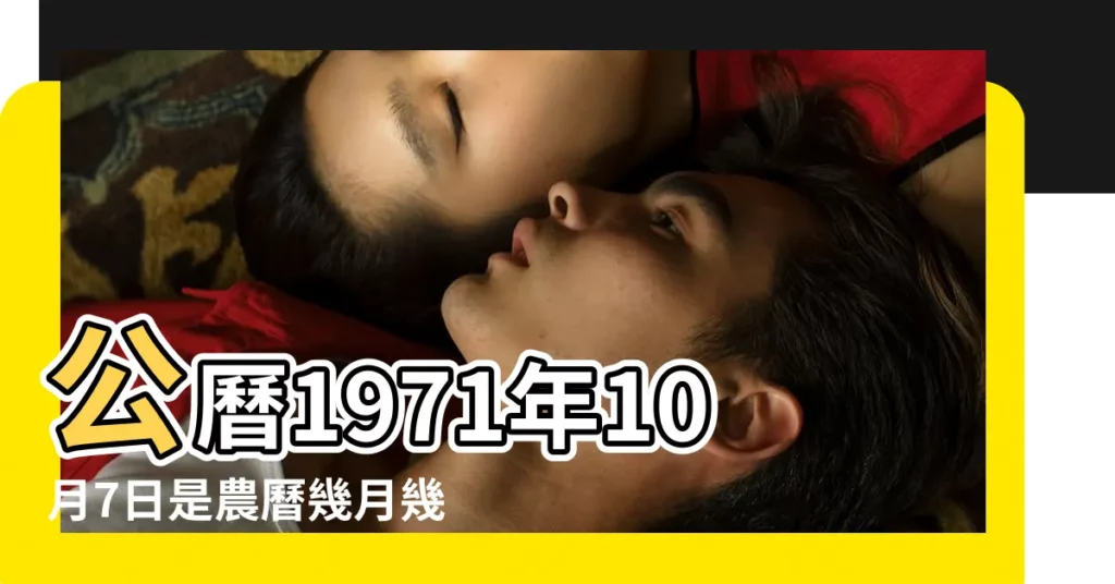 公曆1971年10月7日是農曆幾月幾號 |7萬年曆陰曆陽曆對照表 |1971 |【1971年10月7日陰曆是多少號】