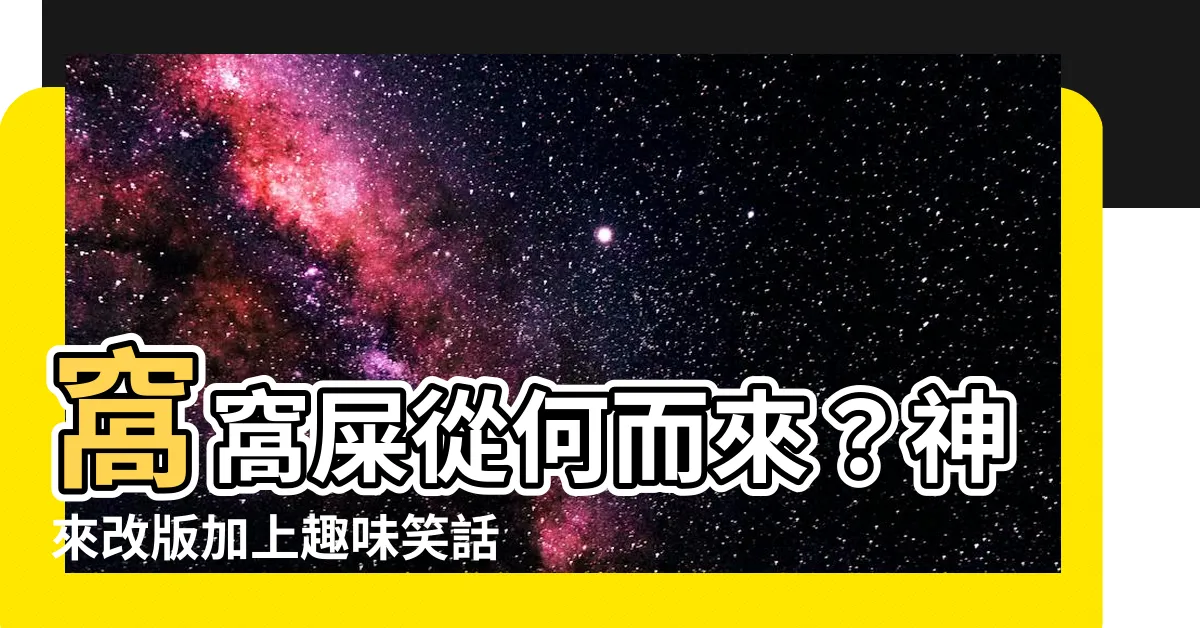 【窩窩屎】窩窩屎從何而來？神來改版加上趣味笑話一次滿足你！