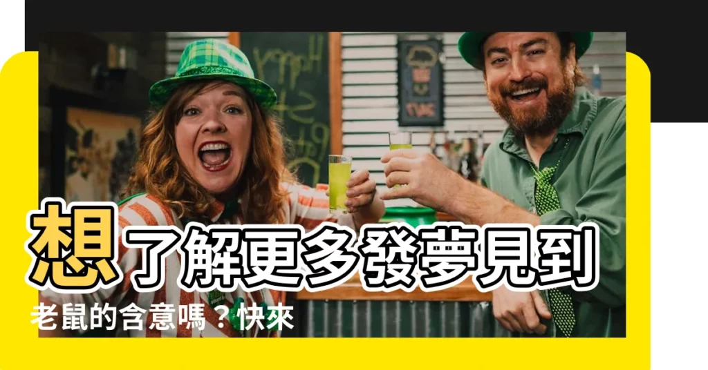 【發夢見到老鼠】想瞭解更多發夢見到老鼠的含意嗎？快來看看！