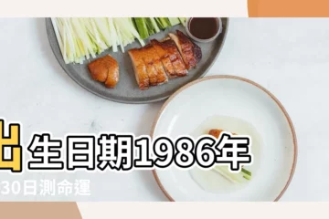 【1986年陰曆8月30日】出生日期1986年8月30日測命運 |1986年8月30日出生時間看命運 |1986年8月30日出生日期看命運 |