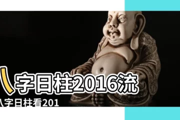 【八字日柱2016年運勢】八字日柱2016流年八字日柱看2016年流年運勢 |2016年能夠發財的八字 |2016 |