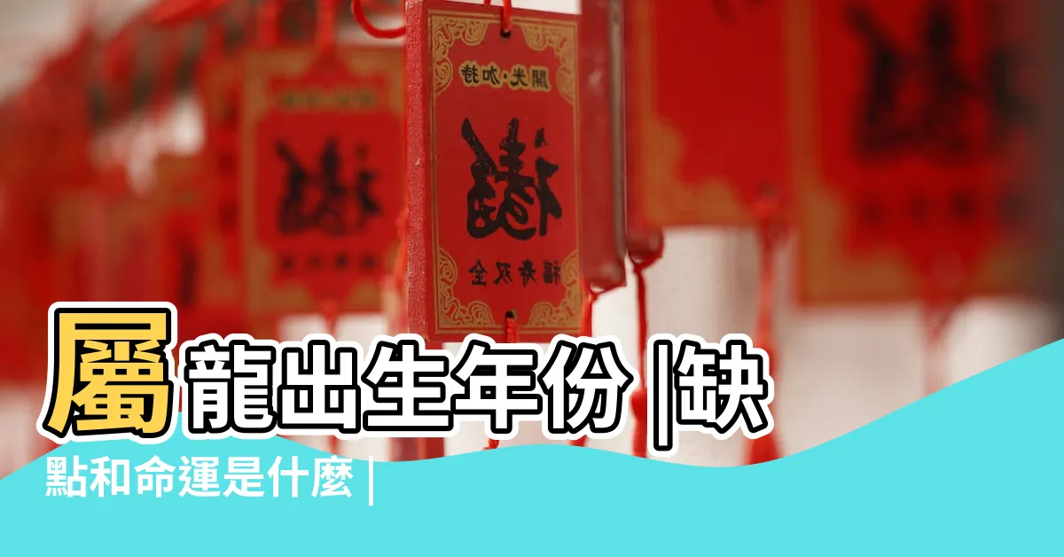 【龍年出生的人】屬龍出生年份 |缺點和命運是什麼 |2024運勢 |