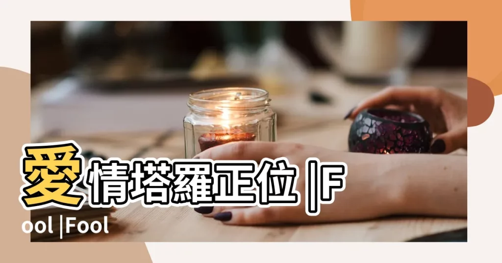 愛情塔羅正位 |Fool |Fool |【塔羅牌 愚人逆位】