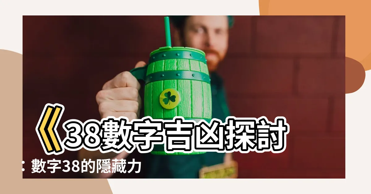 【38數字吉凶】《38數字吉凶探討：數字38的隱藏力量大揭密！》