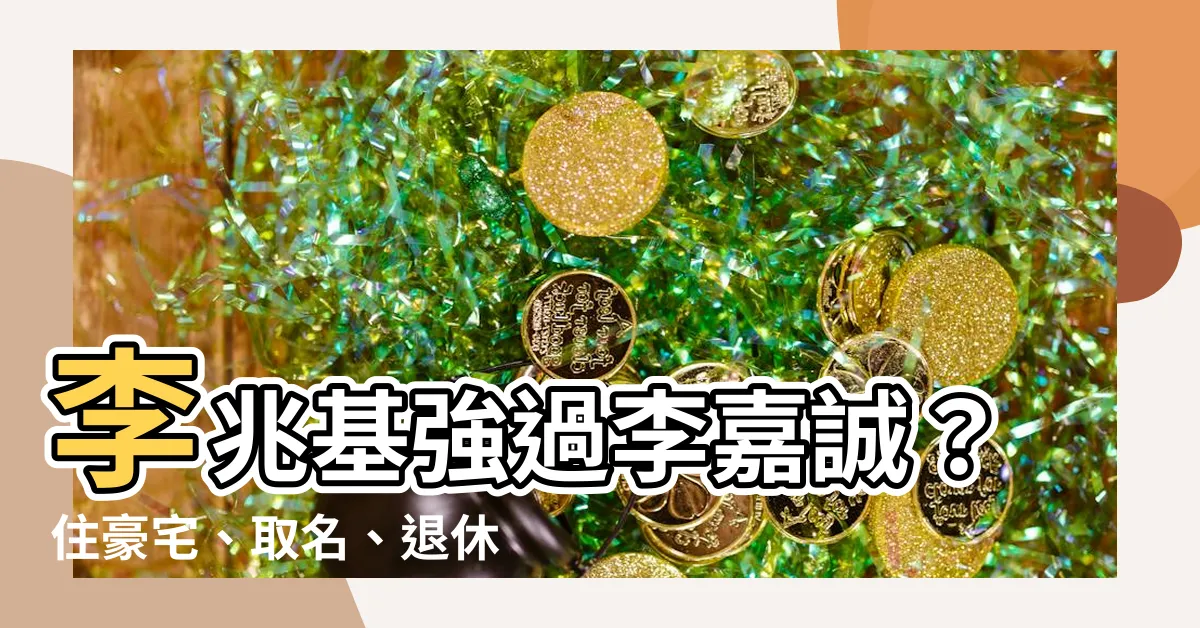【李兆基 李嘉誠】李兆基強過李嘉誠？住豪宅、取名、退休局都比老大高一階