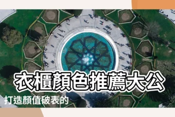 【衣櫃顏色推薦】 衣櫃顏色推薦大公開！打造顏值破錶的卧房