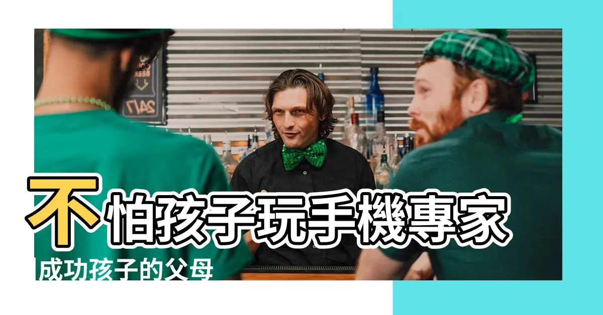 【小孩用手機】不怕孩子玩手機專家 |成功孩子的父母教他們3個能力 |父母該思考清楚的5件事 |