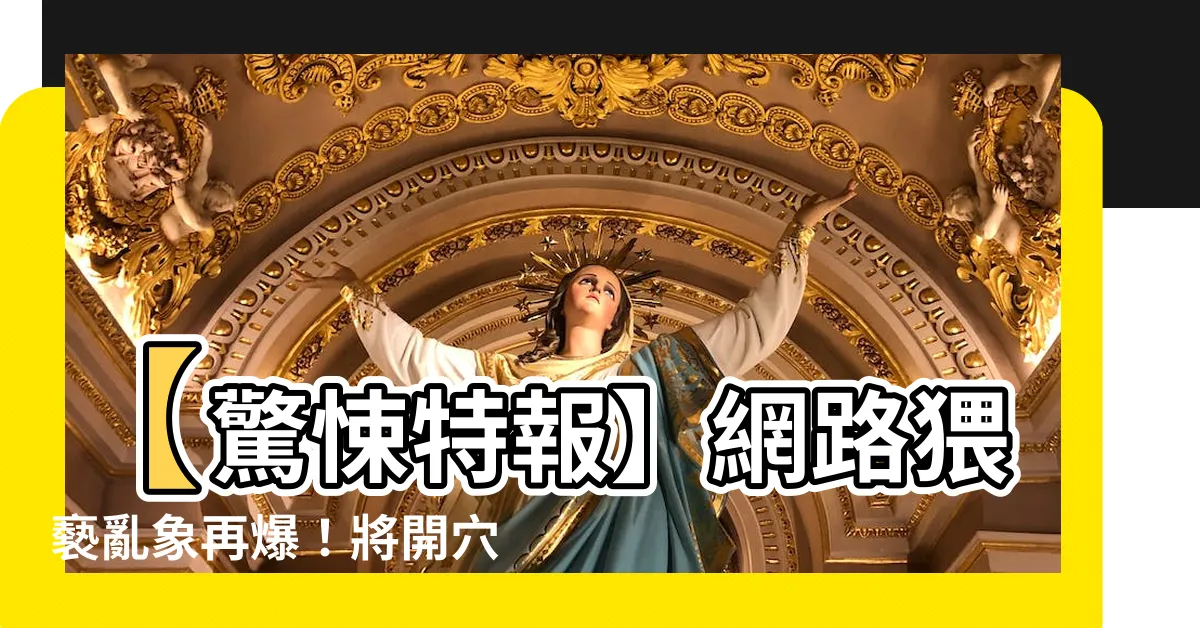 【將開穴】【驚悚特報】網路猥褻亂象再爆！將開穴無極限？