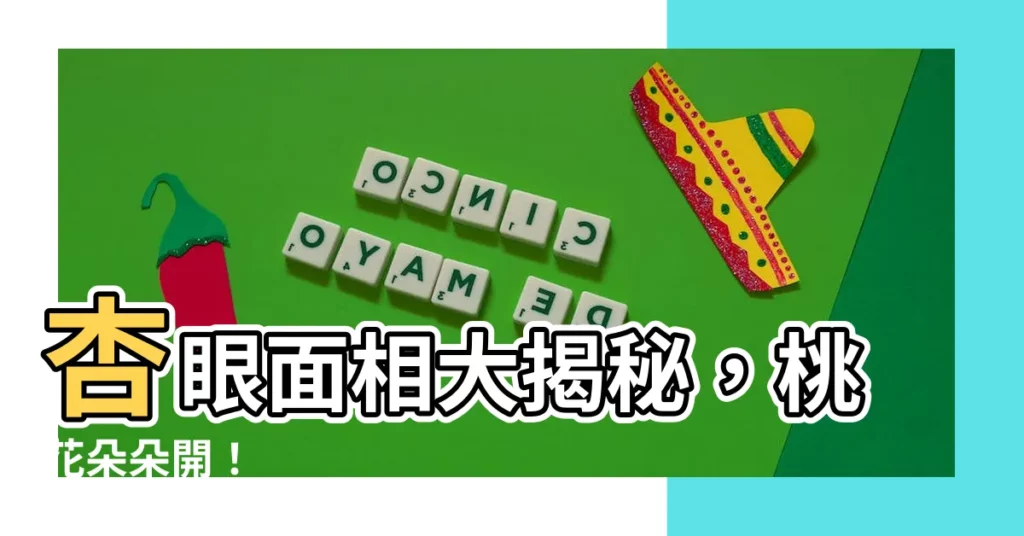【杏眼 面相】杏眼面相大揭秘，桃花朵朵開！