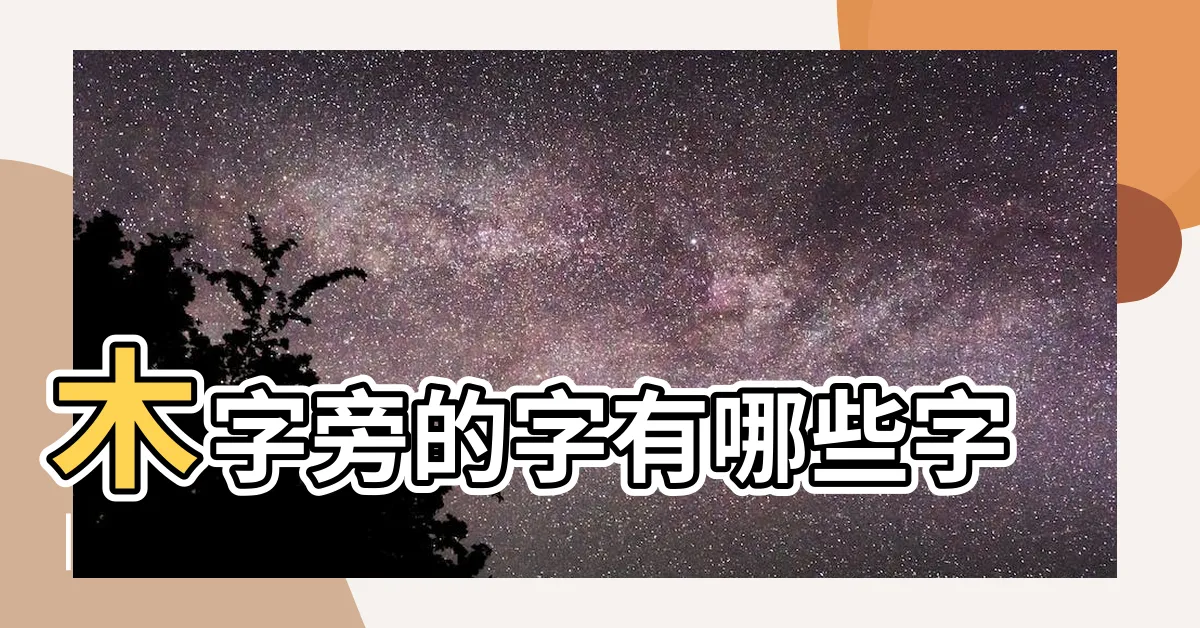 【木 字】木字旁的字有哪些字 |