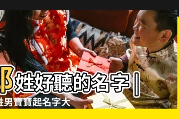 【姓邱的男孩子取名】邱姓好聽的名字 |邱姓男寶寶起名字大全 |邱姓男孩起名字 |