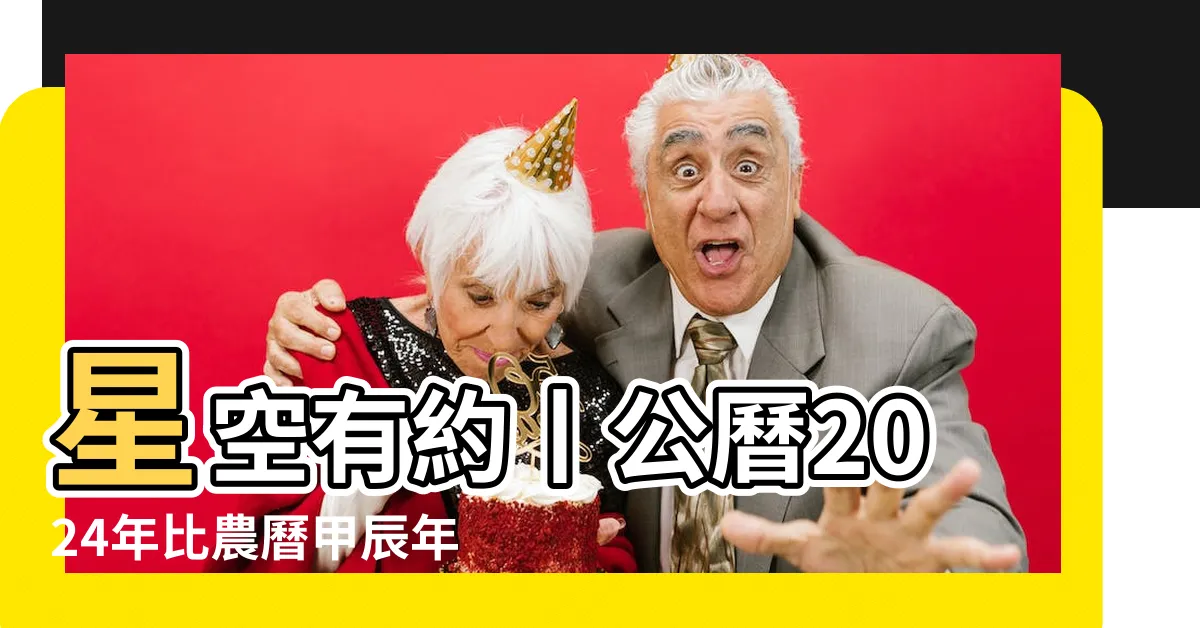【2024年甲】星空有約丨公曆2024年比農曆甲辰年長12天 |公曆2024年比農曆甲辰年多12天 |2024年 |