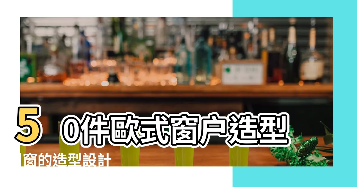 【窗户造型】50件歐式窗户造型 |窗的造型設計 |個窗户造型點子 |