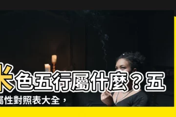 【米色五行】米色五行屬什麼？五行屬性對照表大全，助你打造風水好宅
