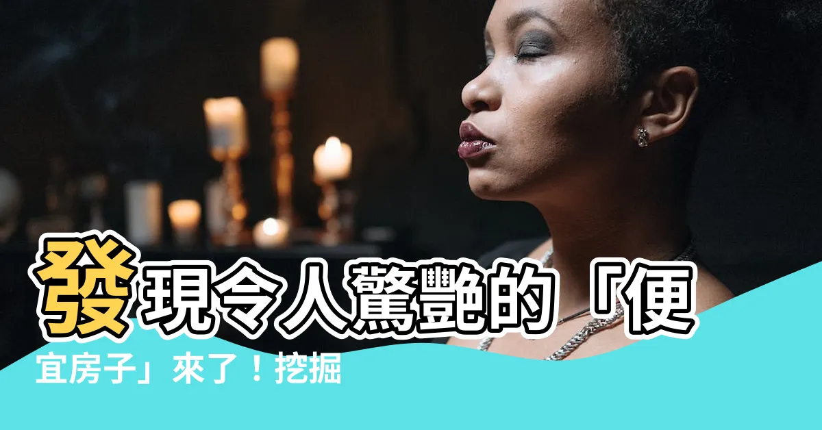 【便宜房子】發現令人驚艷的「便宜房子」來了！挖掘日本房產的超值秘密