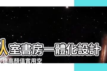 【卧室 書房】卧室書房一體化設計，打造高顏值實用空間