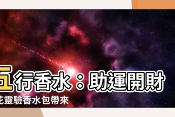 【香水五行】五行香水：助運開財桃花靈驗香水包帶來好桃花財運旺工作順