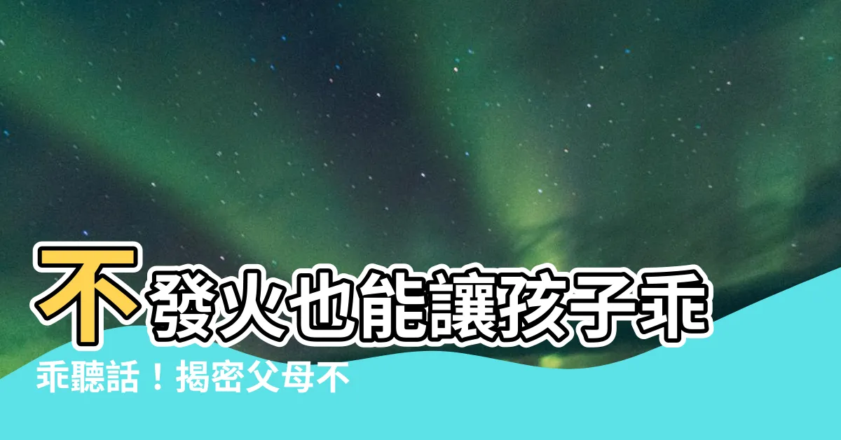 【父母不動氣】不發火也能讓孩子乖乖聽話！揭密父母不動氣的説話秘訣