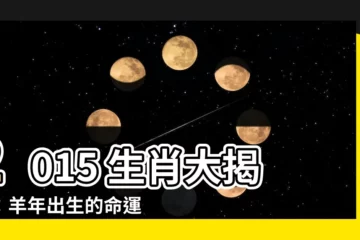 【2015 生肖】2015 生肖大揭秘：羊年出生的命運與五行屬性
