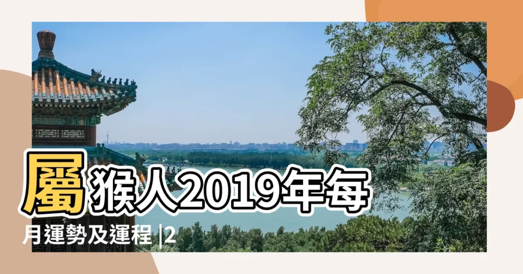 屬猴人2019年每月運勢及運程 |2019年屬猴1月運程解析 |屬猴人2019年1月份運勢 |【2019年屬猴人1月份運勢】
