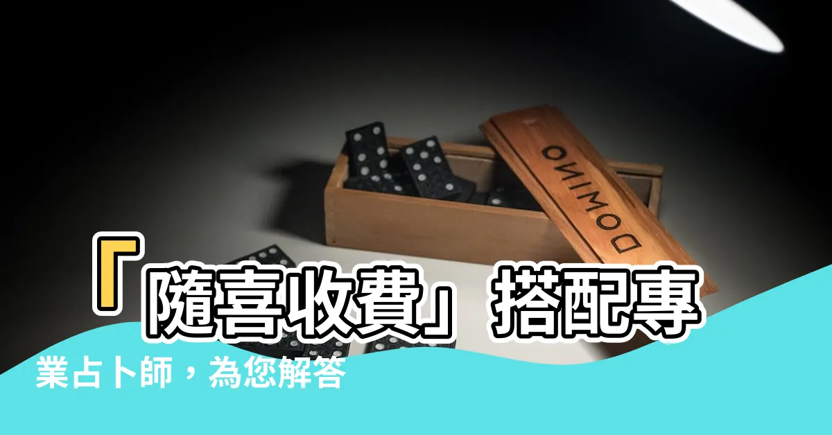 【隨喜收費】「隨喜收費」搭配專業占卜師，為您解答生活中所有疑問