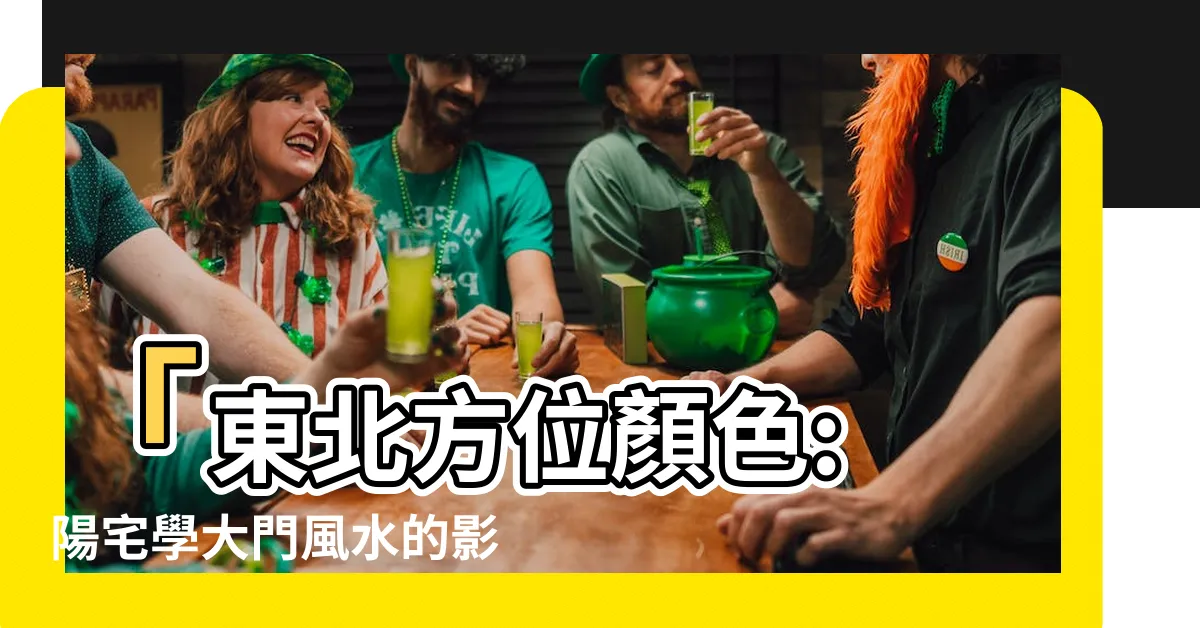 【東北方位顏色】「東北方位顏色: 陽宅學大門風水的影響與客廳喜用風水色彩」