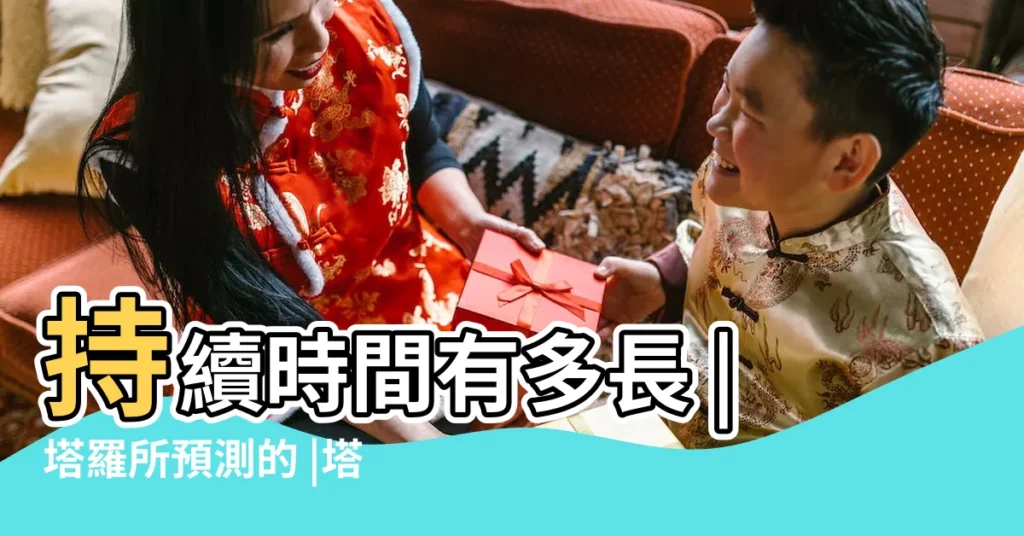 持續時間有多長 |塔羅所預測的 |塔羅牌可以占卜未來多久 |【塔羅牌占卜未來代表多久】