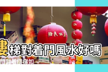 【家裏的大門進門對着樓梯】樓梯對着門風水好嗎 |大門對着樓梯如何化解室內樓梯的風水 |大門正對樓梯風水大忌之破解方法 |
