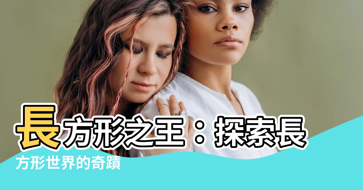 【長方形】長方形之王：探索長方形世界的奇蹟