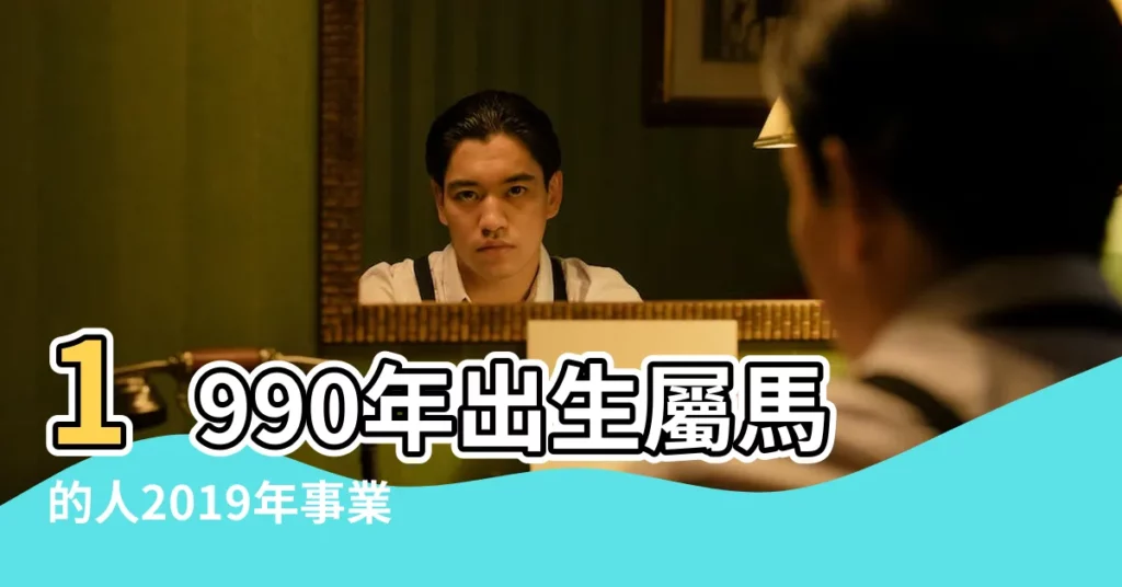 1990年出生屬馬的人2019年事業運勢 |1990年屬馬的人2019年運程 |90年出生的屬馬人豬年運勢 |【1990年生人2019運勢】