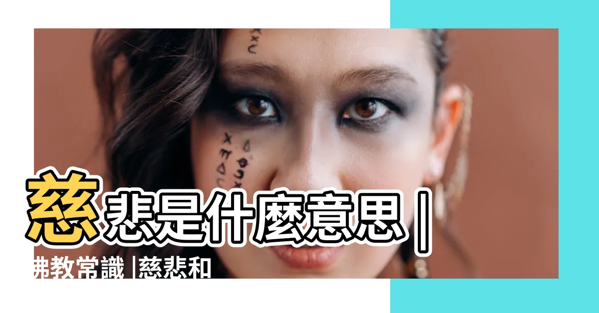 【慈悲是什麼意思】慈悲是什麼意思 |佛教常識 |慈悲和善良有什麼區別 |