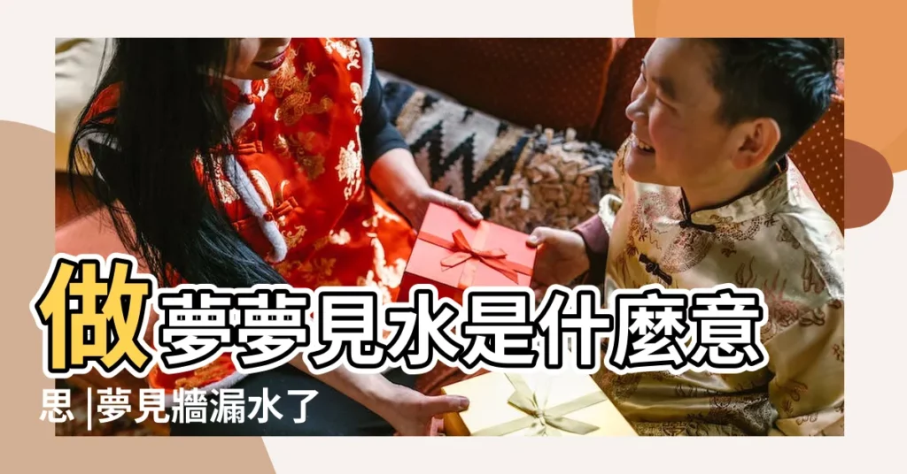 做夢夢見水是什麼意思 |夢見牆漏水了 |夢見被水淋濕 |【周公解夢夢見牆被水淋濕】