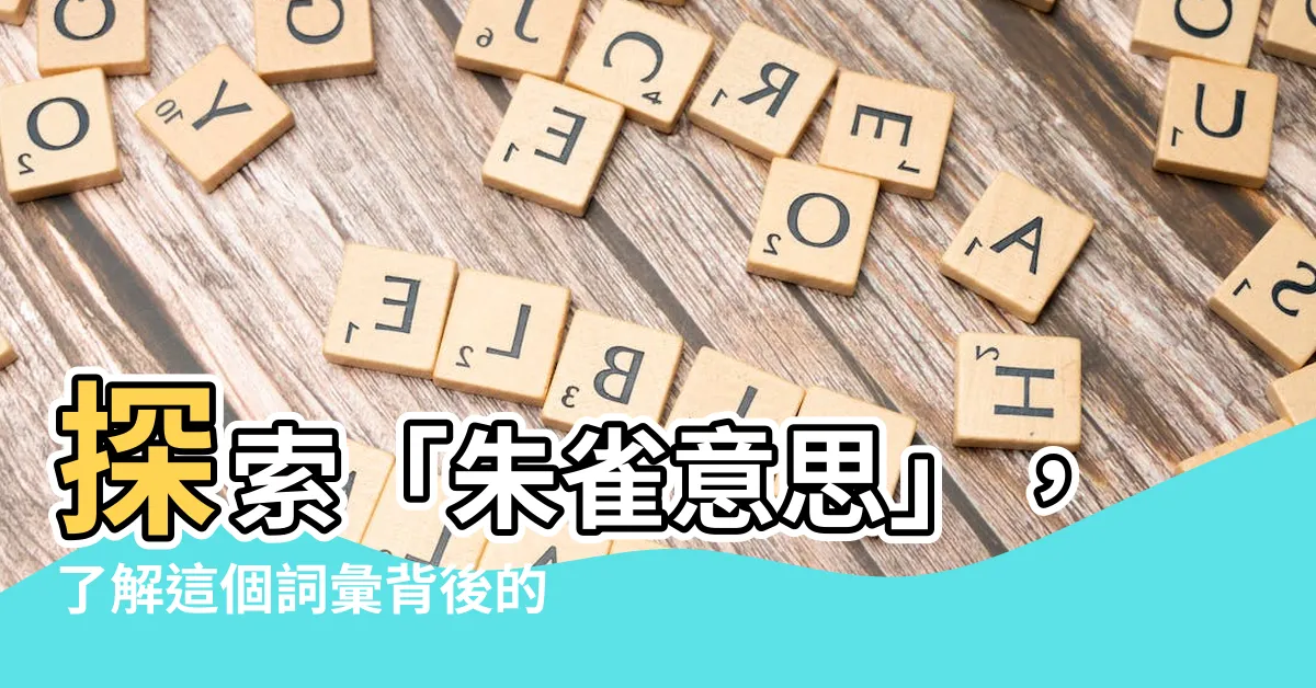 【朱雀意思】探索「朱雀意思」，瞭解這個詞彙背後的含義與用法