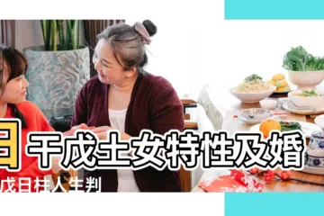 【歷史上有哪些戊申日女子】日干戊土女特性及婚配 |戊日柱人生判斷 |己亥的女子命運如何啊 |