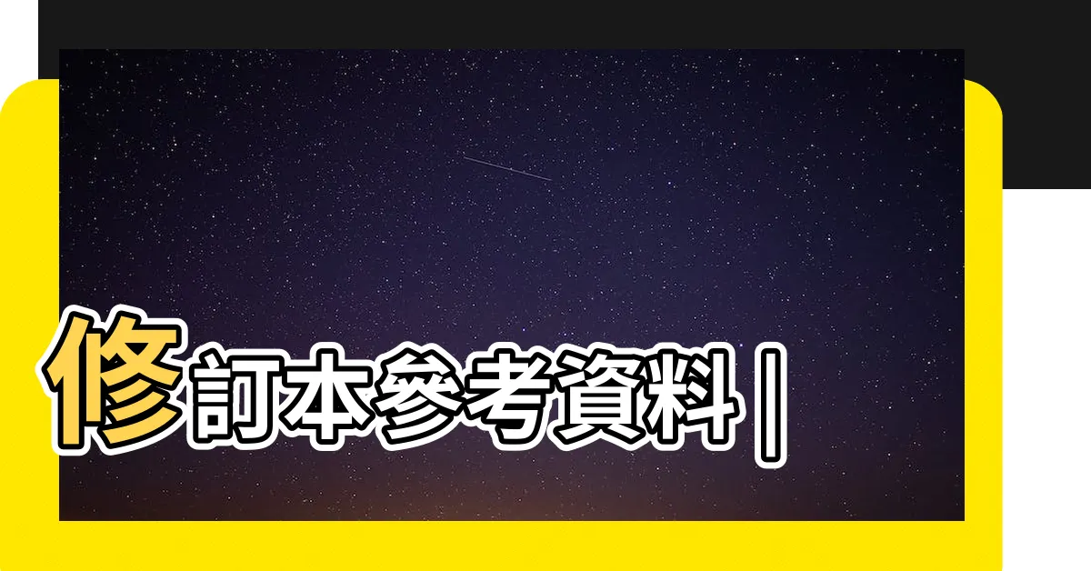 【窮則變 變則通 通則久】修訂本參考資料 |