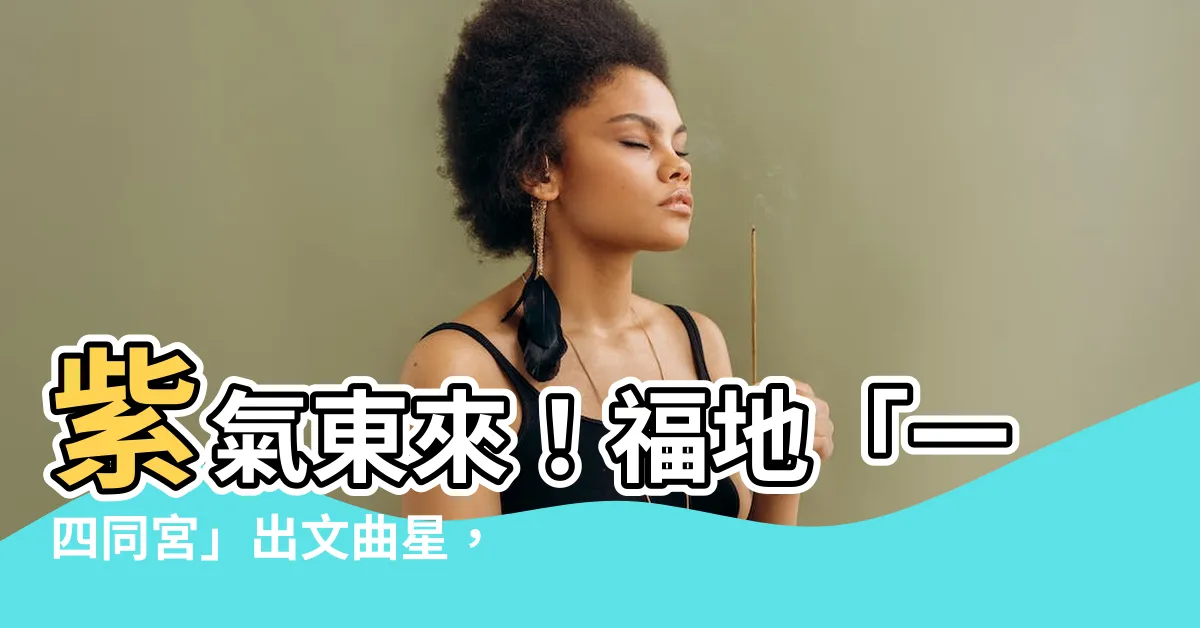 【一四同宮】紫氣東來！福地「一四同宮」出文曲星，趕快來測測你的家