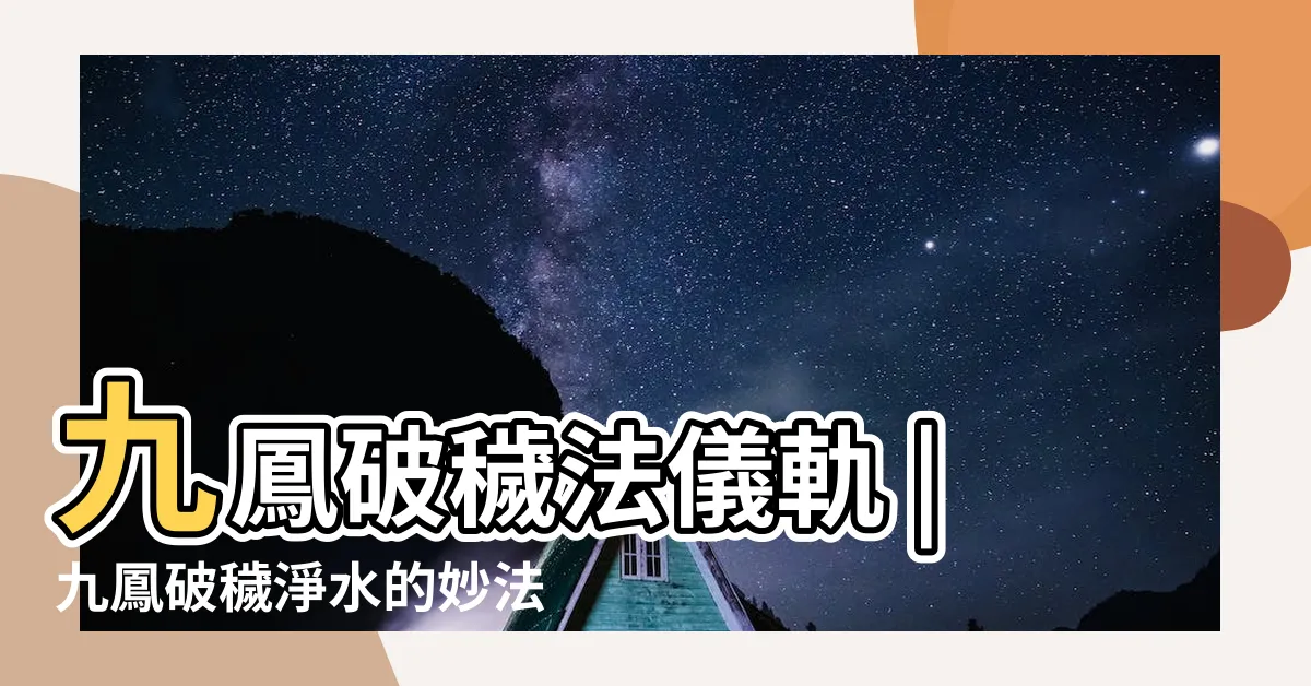 【九鳳破穢手印】九鳳破穢法儀軌 |九鳳破穢淨水的妙法 |