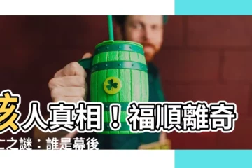 【殺死福順】駭人真相！福順離奇死亡之謎：誰是幕後真兇？