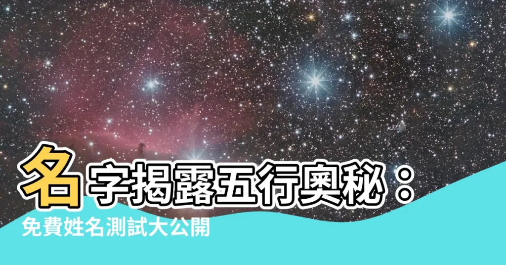 【名字看五行】名字揭露五行奧秘：免費姓名測試大公開