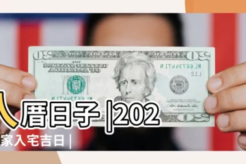 【農曆3月入宅好日子】入厝日子 |2024搬家入宅吉日 |2024年3月入宅最旺日子2024年3月適合入宅的日子 |