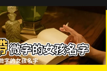 【帶微字的女孩子名字大全】帶微字的女孩名字 |帶微字的女孩名字大全 |薇字名字專題 |