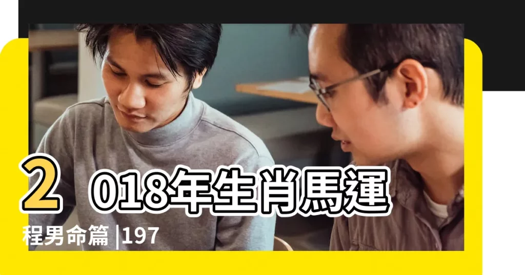 2018年生肖馬運程男命篇 |1978年屬馬人2018年運勢 |1978年屬馬2018年運勢及運程詳解 |【1978年屬馬男2018年運程】