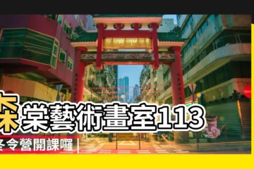 【承德易經協會免費】森棠藝術畫室113年冬令營開課囉 |10人滿班 |中國易經協會會員名單及照片圖片 |